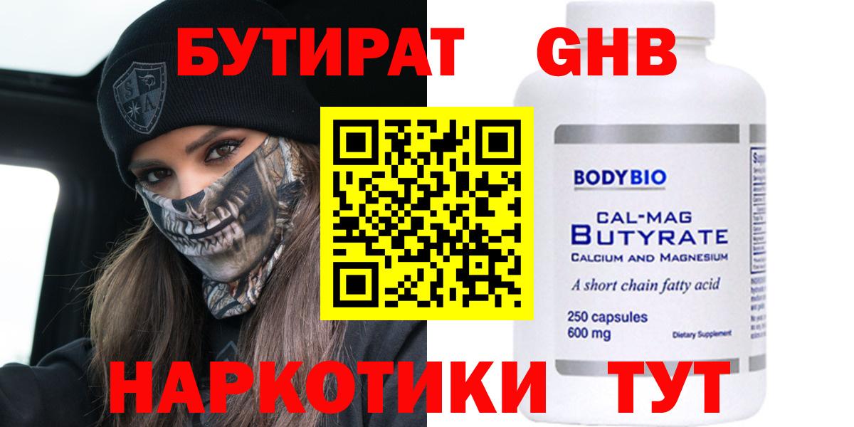 Бутират оксибутират  Бутират  Балаково  Вход с VPN 